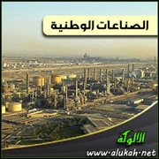 الصناعات الوطنية