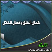 كمال الخلق وكمال الخلال