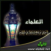 العلماء الذين لم يتجاوزوا سن الأشد (44)