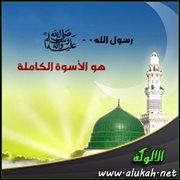 رسول الله - صلى الله عليه وسلم - هو الأسوة الكاملة