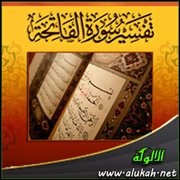 تفسير سورة " الفاتحة " للناشئين