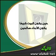 حين يكون البيت كريما يكون الأبناء صالحين