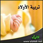 تربية الأولاد