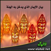 بيان الإيمان الذي يدخل به الجنة