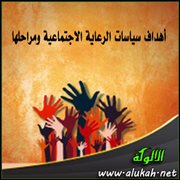 أهداف سياسات الرعاية الاجتماعية ومراحلها