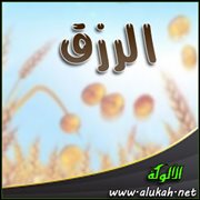 الرزق (مقطوعة شعرية)