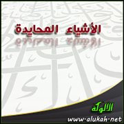 الأشياء المحايدة