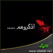 اذكروهم..