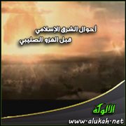 أحوال الشرق الإسلامي قبل الغزو الصليبي