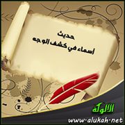 حديث أسماء في كشف الوجه