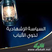 السياسة الإشهادية لذوي الألباب