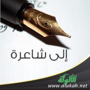 إلى شاعرة (مقطوعة شعرية)