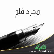 مجرد قلم