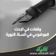 وقفات في البحث الموضوعي في السنة النبوية