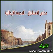 مدارس الاستشراق .. المدرسة الإيطالية