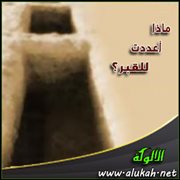 ماذا أعددت للقبر؟