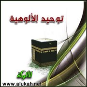 توحيد الألوهية (14/ 27)