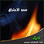 سمو الاحتراق (قصيدة)