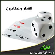 القمار والمقامرون