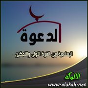الدعوة الإسلامية بين الغربة الأولى والتمكين
