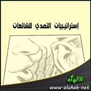 إستراتيجيات التصدي للشائعات (2)
