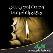 وجدتُ زوجي يزني مع امرأة أعرفها!