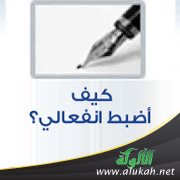 كيف أضبط انفعالي؟
