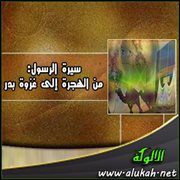 سيرة الرسول: من الهجرة إلى غزوة بدر 