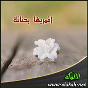 اغمريها بحنانك