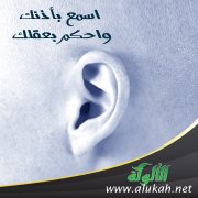 اسمع بأذنك واحكم بعقلك