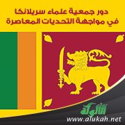 دور جمعية علماء سريلانكا في مواجهة التحديات المعاصرة
