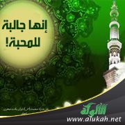 إنها جالبة للمحبة!