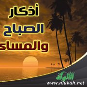 نور المصباح على أذكار المساء والصباح