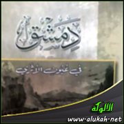 مقدمة لديوان " دمشق في عيون الأثري "