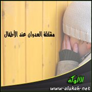 مشكلة العدوان عند الأطفال