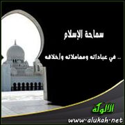 سماحة الإسلام .. في عباداته ومعاملاته وأخلاقه