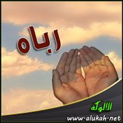 رباه (قصيدة)