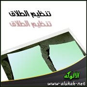 تنظيم الطلاق