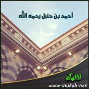 أحمد بن حنبل رحمه الله