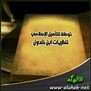 توطئة للتأصيل الإسلامي لنظريات ابن خلدون