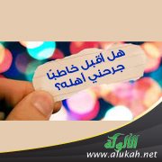 هل أقبل خاطبًا جرحني أهله؟