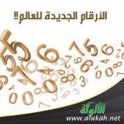 الأرقام الجديدة للعالم!!
