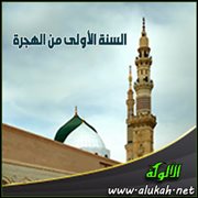 السنة الأولى من الهجرة
