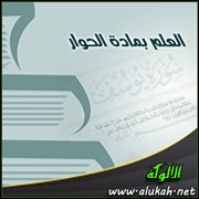 العلم بمادة الحوار