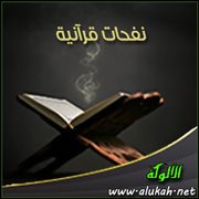 نفحات قرآنية (25)