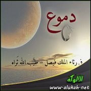 دموع (قصيدة)