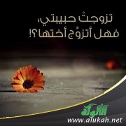 تزوجتْ حبيبتي، فهل أتزوَّج أختها؟!