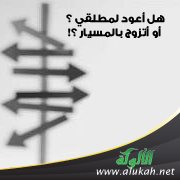 هل أعود لمطلقي ؟ أو أتزوج بالمسيار ؟!