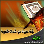 آيات منيرة في أحداث السيرة (9)