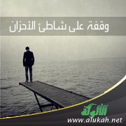 وقفة على شاطئ الأحزان (قصيدة)